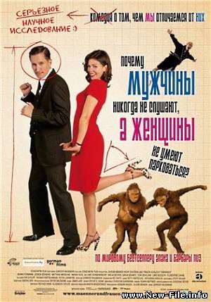 Почему мужчины не слушают, а женщины плохо паркуют машины? / Warum Manner nicht zuhoren und Frauen schlecht einparken? (2007) DVDRip