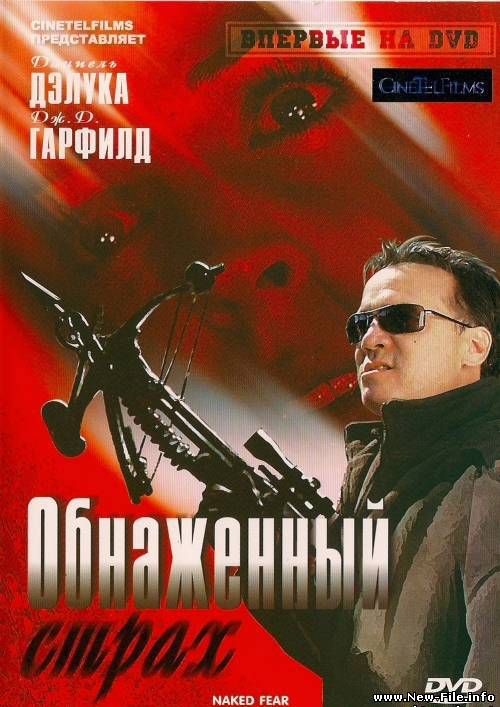 Обнаженный страх / Naked Fear (2007) DVDRip 1400