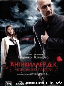 Антикиллер Д.К: Любовь без памяти DVDRip
