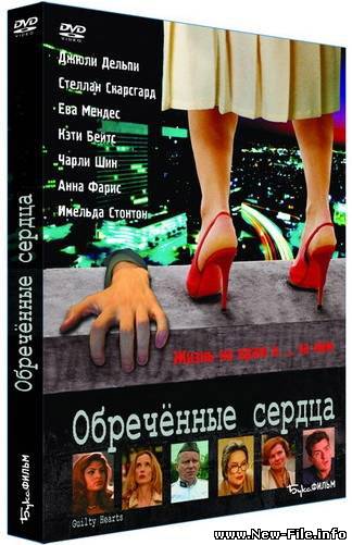Обреченные сердца / Guilty Hearts (2005) DVDRip