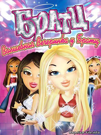 Братц Волшебная вечеринка у Братц/ Bratz (2009) DVDRip 1400Mb