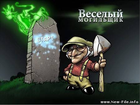 Portable Mr. Jones' Graveyard Shift v1.0 Веселый Могильщик