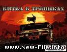 Битва в тропиках скачать бесплатно