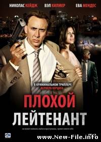 Плохой лейтенант / Bad Lieutenant: Port of Call New Orleans (2009) DVDRip
