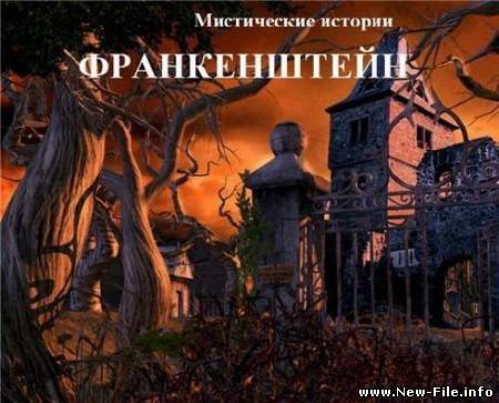 Мистические истории. Франкенштейн