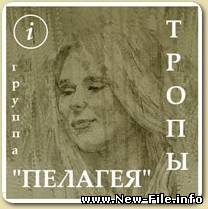 группа Пелагея «Тропы»