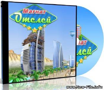 Магнат отелей Hotel Mogul 2009 Full (+Portable)