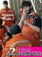 Наша Раша Выпуск 1