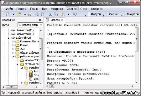 Portable Emurasoft EmEditor Professional v9.07 - мощный текстовый редактор, подойдёт как новичкам так и профессионалам программистам.