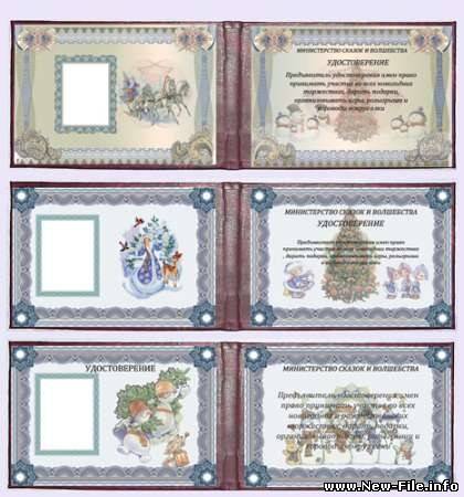 Удостоверение Деда Мороза, Снегурочки и Снеговика.