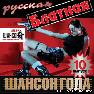 Русская блатная выпуск 10 (2009)