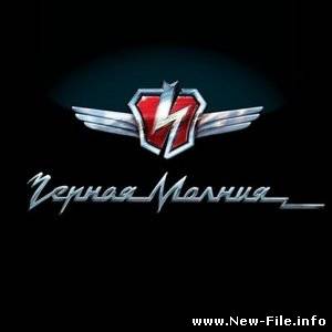 Черная молния - OST (2009)