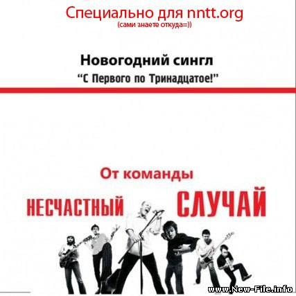 Несчастный случай - С первого по тринадцатое