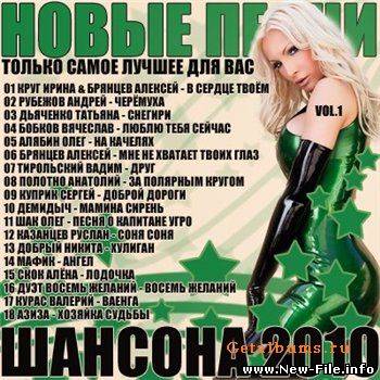 Новые песни шансона 2010 vol.1