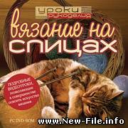 Скачать Уроки рукоделия. Вязание на спицах