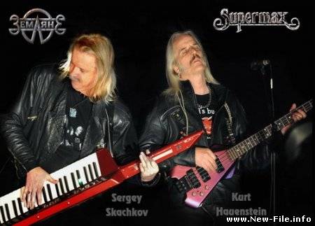 Земляне and Supermax (2009)