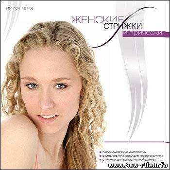 Скачать Женские стрижки и прически (мультимедийная энциклопедия) / Idex-CT (2009) iso