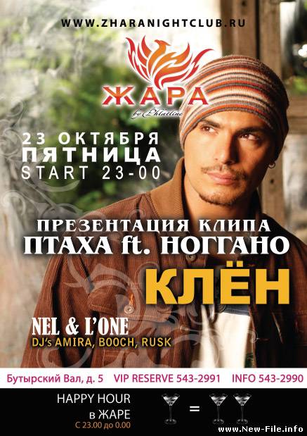 Птаха (Центр) и Ноггано - Клен