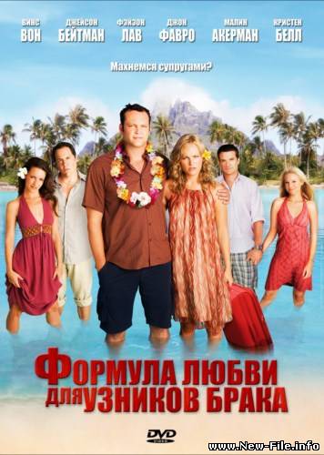 Формула любви для узников брака / Couples Retreat (2009) HDRip