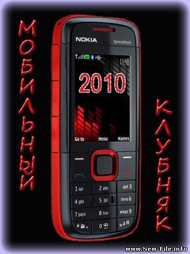 Клубные хиты 2010 для мобильного