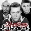 Бумбокс & Tonigue Le Deejay - Быть Самим Собой