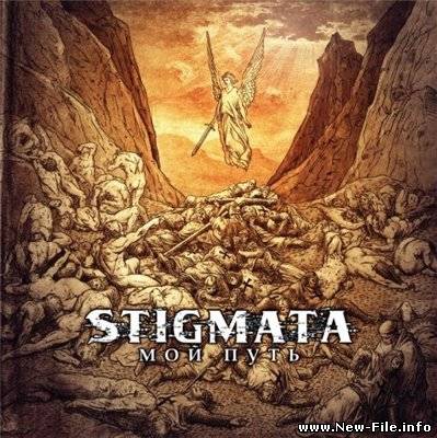 Stigmata - Настанет День