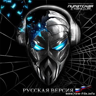 Пиратская Станция 8 Русская Версия (Mixed by DJ ART) (2010)