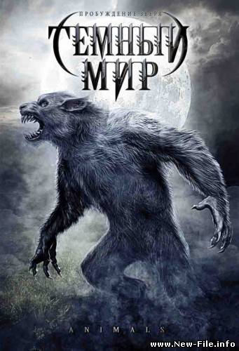 Тёмный мир / Animals (2008) DVDRip