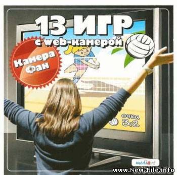 Скачать 13 игр с web-камерой / 13 игр с web-камерой (2008) Только русский