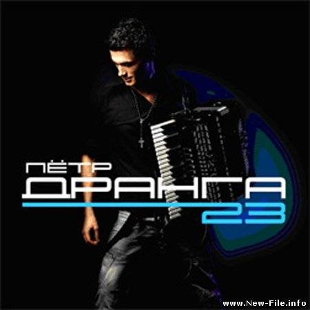 Скачать Пётр Дранга - 23 (2008) MP3