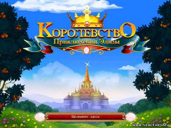 Королевство. Приключения Элизы