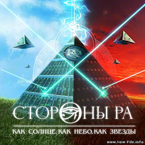 Стороны РА - Как солнце, как небо, как звезды (ЕР)
