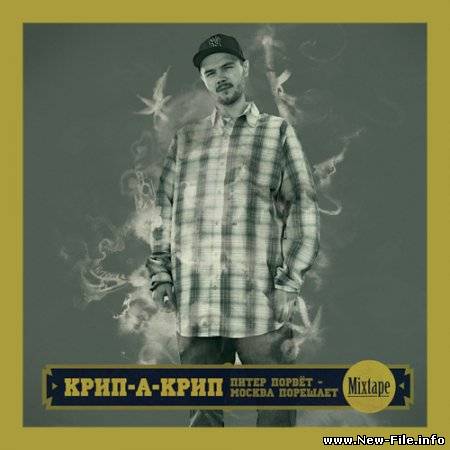 Крип-а-Крип - Питер порвет, Москва порешает (2009)