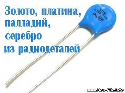 ИЗВЛЕЧЕНИЕ ДРАГОЦЕННЫХ МЕТАЛЛОВ ИЗ ПЛАТ.