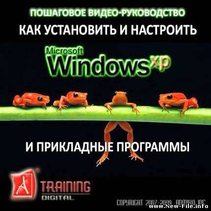 Пошаговое видео-руководство Как установить и настроить Windows XP (2009)