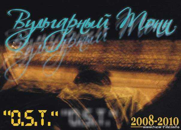 OST (Вyльгapный ТoНН) - O.S.T(2010)