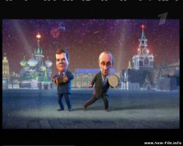 Новогодние частушки. Медведев и Путин