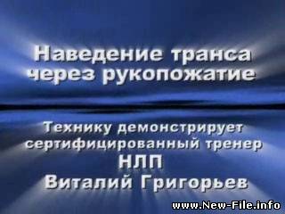 Наведение транса через рукопожатие - Виталий Григорьев