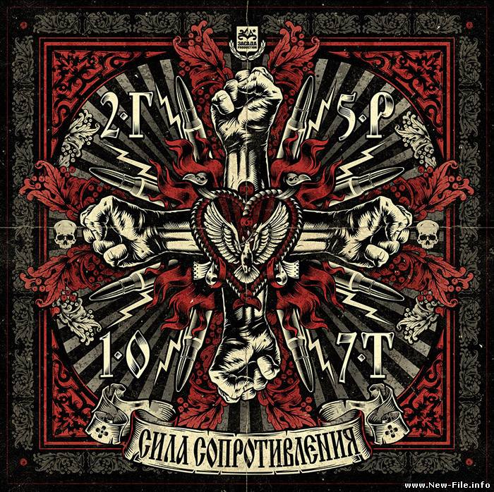 25/17 и Г.Р.О.Т. - Сила Сопротивления