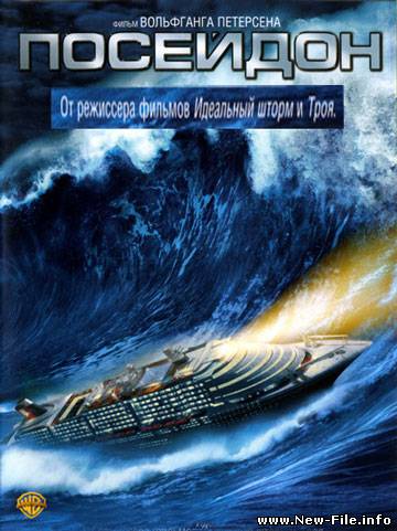 Посейдон / Poseidon (2006) DVDRip