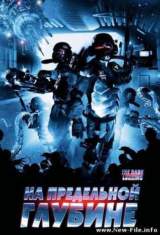 На предельной глубине / The Dark Lurking (2008) DVDRip