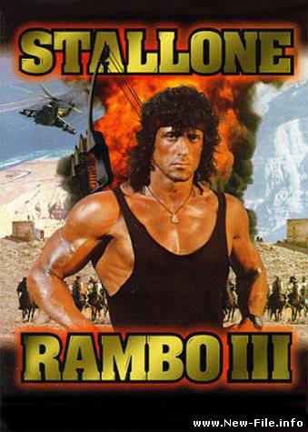 Рэмбо III / Rambo III ( 1988) DVDRip