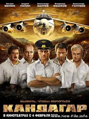 Кандагар (2010) TS 1400/700