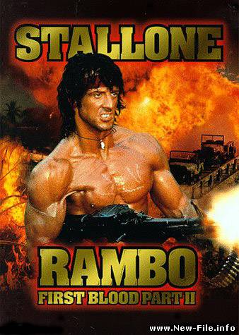 Рэмбо: Первая кровь II / Rambo: First Blood Part II (1985) DVDRip