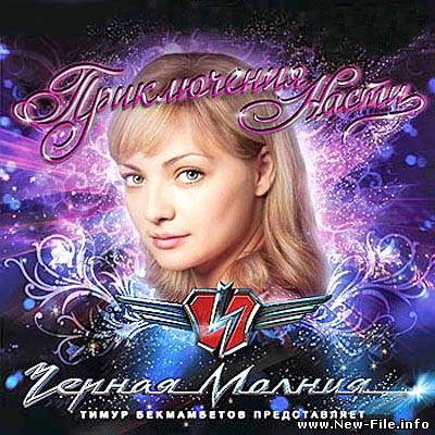 Черная Молния Приключения Насти