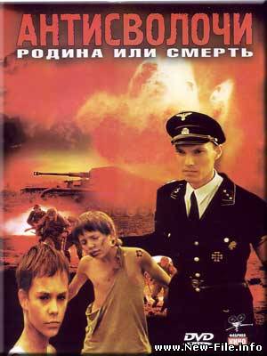 Антисволочи (2009) SATRip