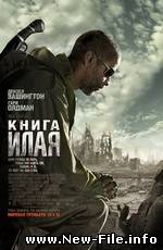Книга Илая / The Book of Eli BDRip