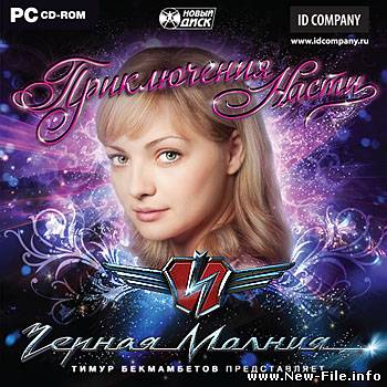 Черная Молния: Приключения Насти (2010/RUS/PC)