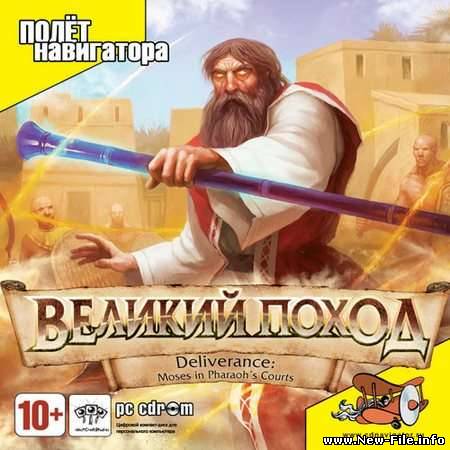 Великий Поход Deliverance Moses in Pharaoh’s Courts (2008РСRUS) - Скачать бесплатно