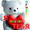 Скачать Я люблю тебя.gif